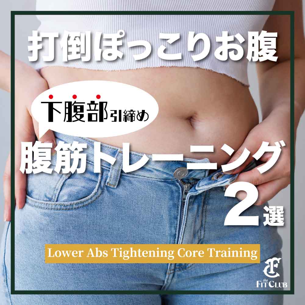 ぽっこりお腹解消！いまからできる２つの下腹引き締め腹筋トレーニング