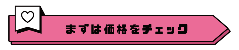 まずは価格をチェック