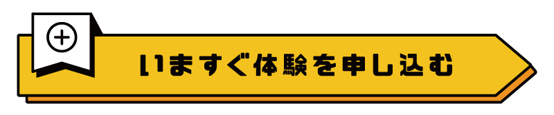 今すぐ体験を申し込む