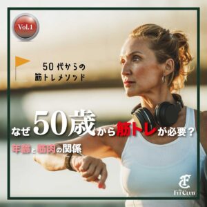 なぜ50歳から筋トレが必要？年齢と筋肉の関係