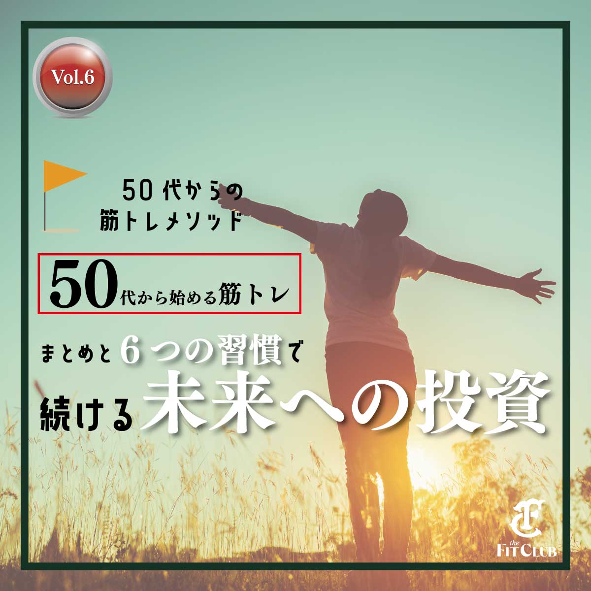 50代から始める筋トレ：まとめと「6つの習慣」で続ける未来への投資