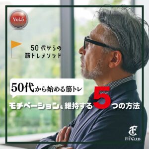 50代から始める筋トレ：モチベーションを維持する5つの方法