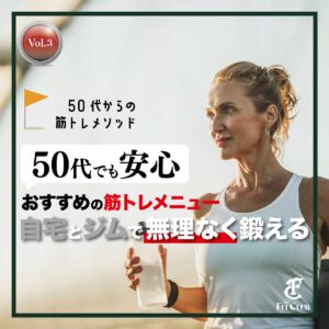 50代でも安心！おすすめの筋トレメニュー：自宅とジムで無理なく鍛える