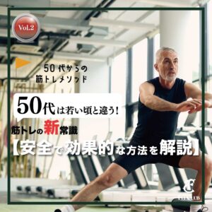 50代は若い頃と違う！筋トレの新常識【安全で効果的な方法を解説