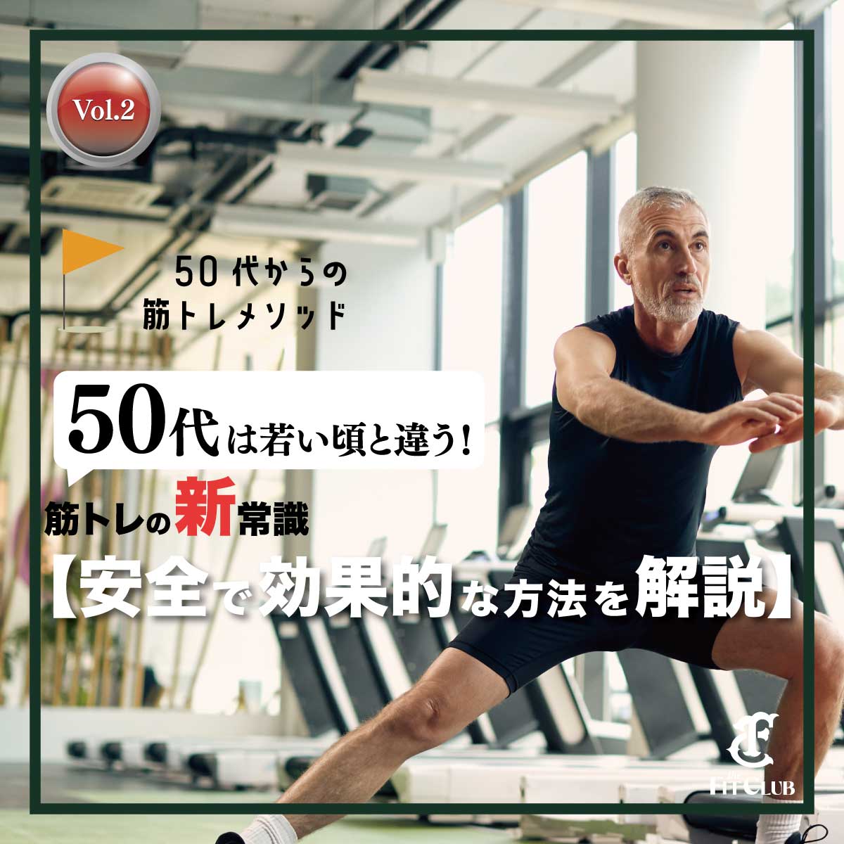 50代は若い頃と違う！筋トレの新常識【安全で効果的な方法を解説】