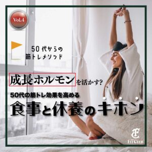 成長ホルモンを活かす！50代の筋トレ効果を高める食事と休養の基本