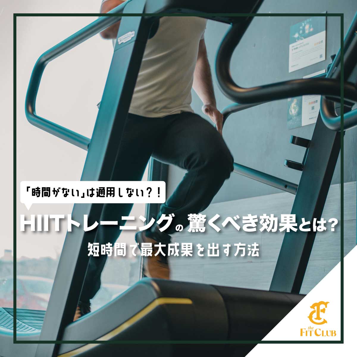 【忙しい人必見】HIITトレーニングの驚くべき効果とは？短時間で最大成果を出す方法