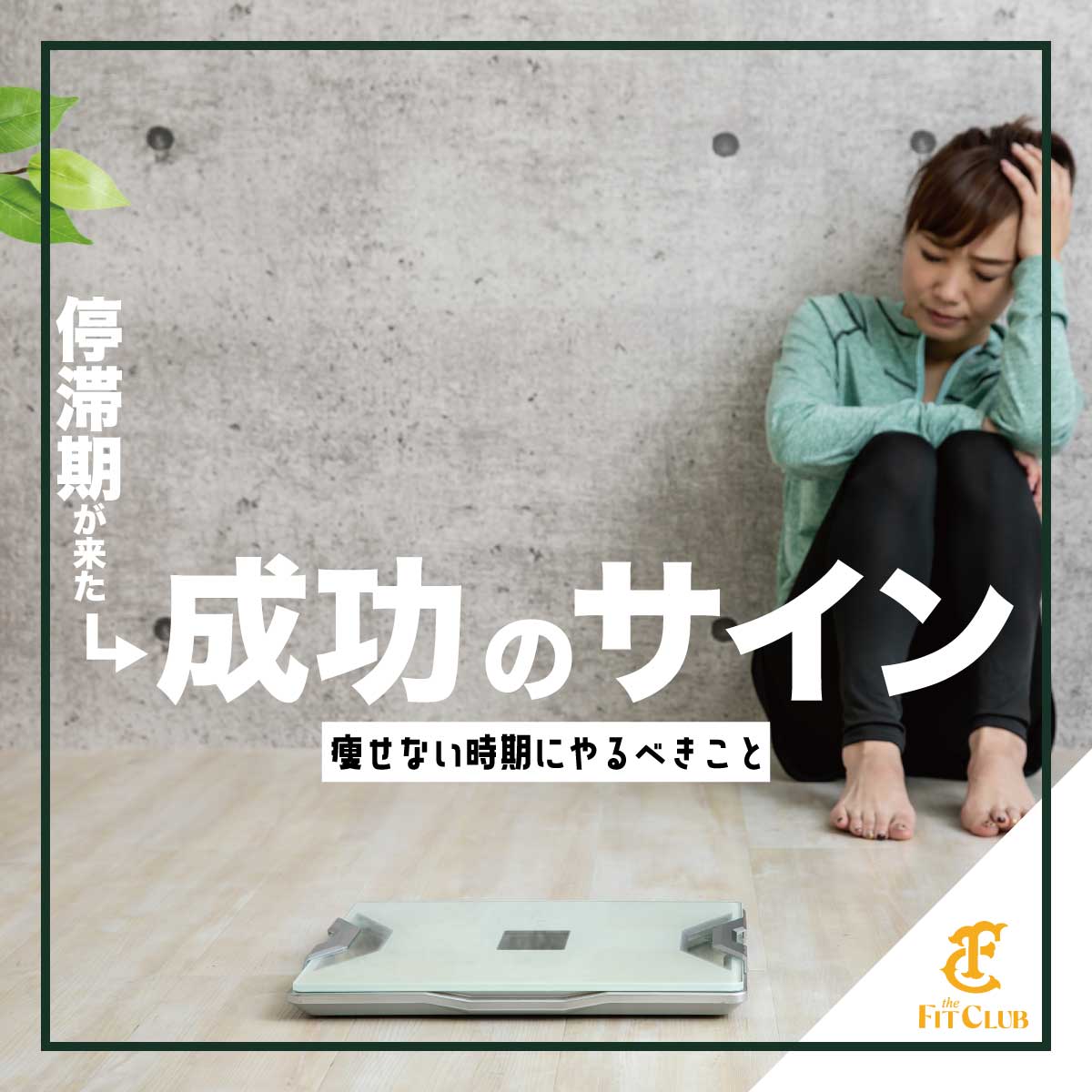 停滞期がきた＝成功のサイン｜痩せない時期にやるべきこと