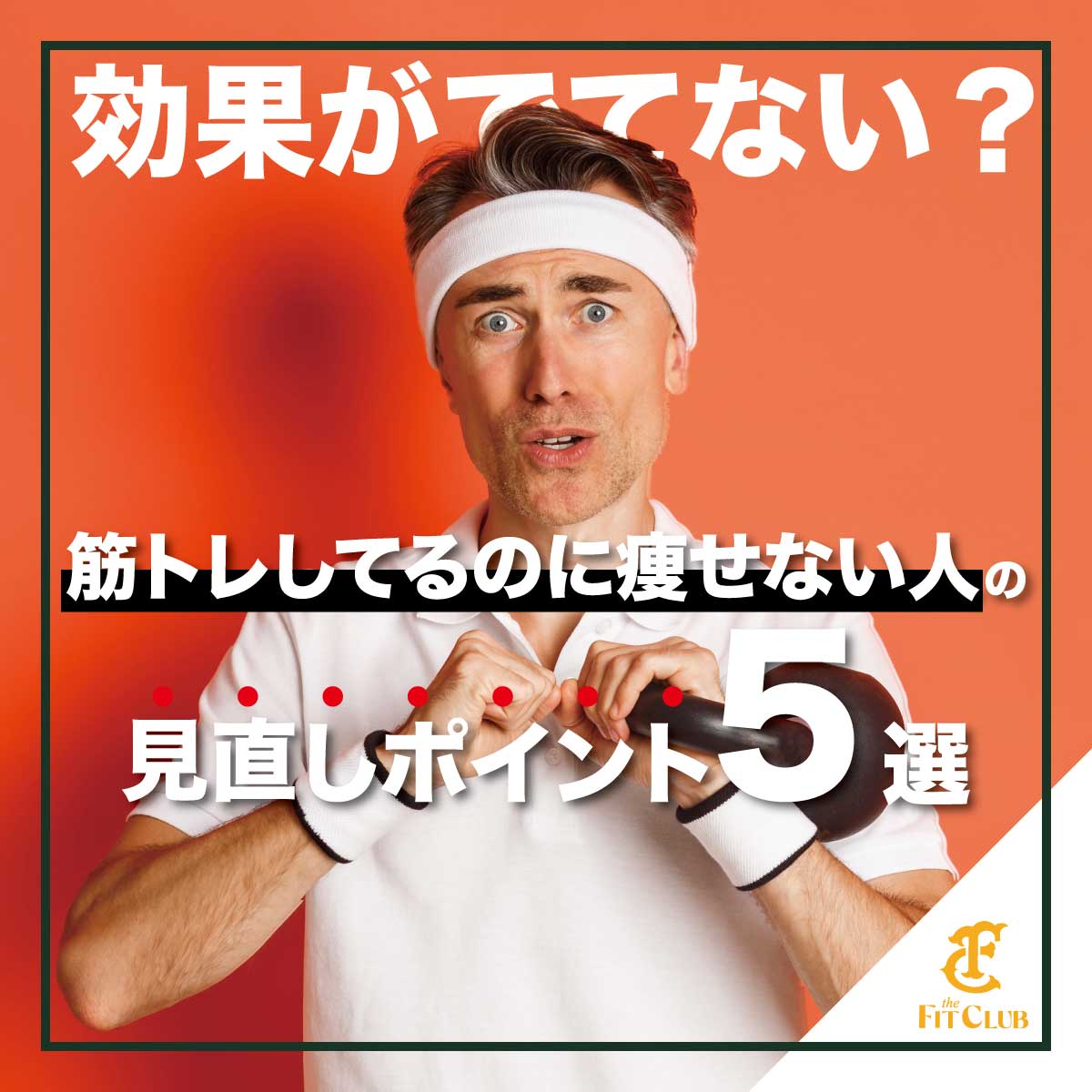 筋トレしてるのに痩せない人の見直しポイント5選