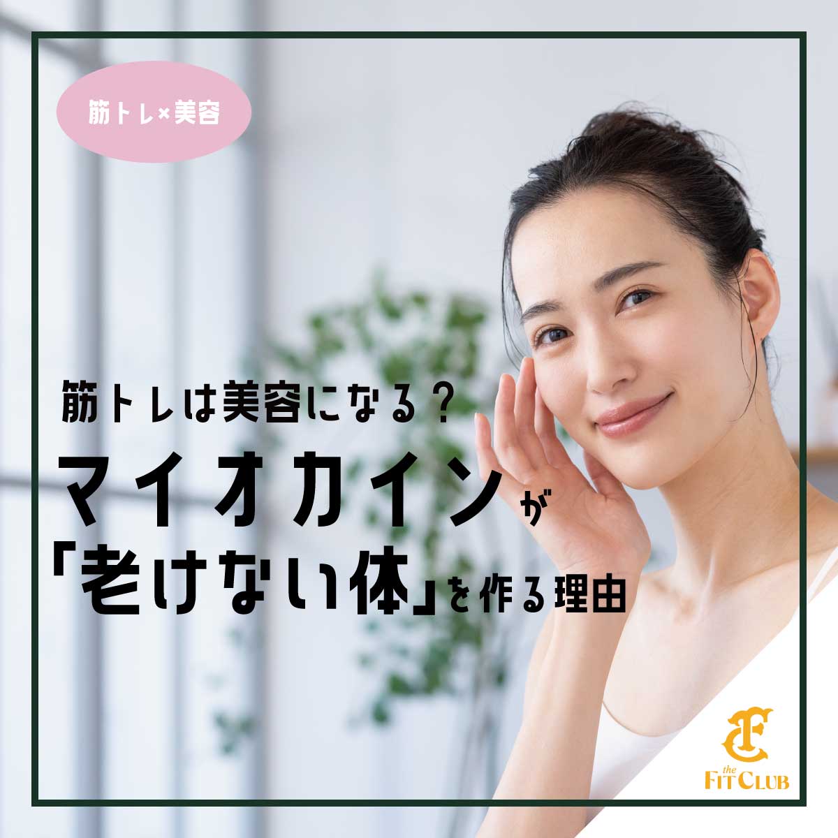 筋トレは美容になる？マイオカインが「老けない体」を作る理由