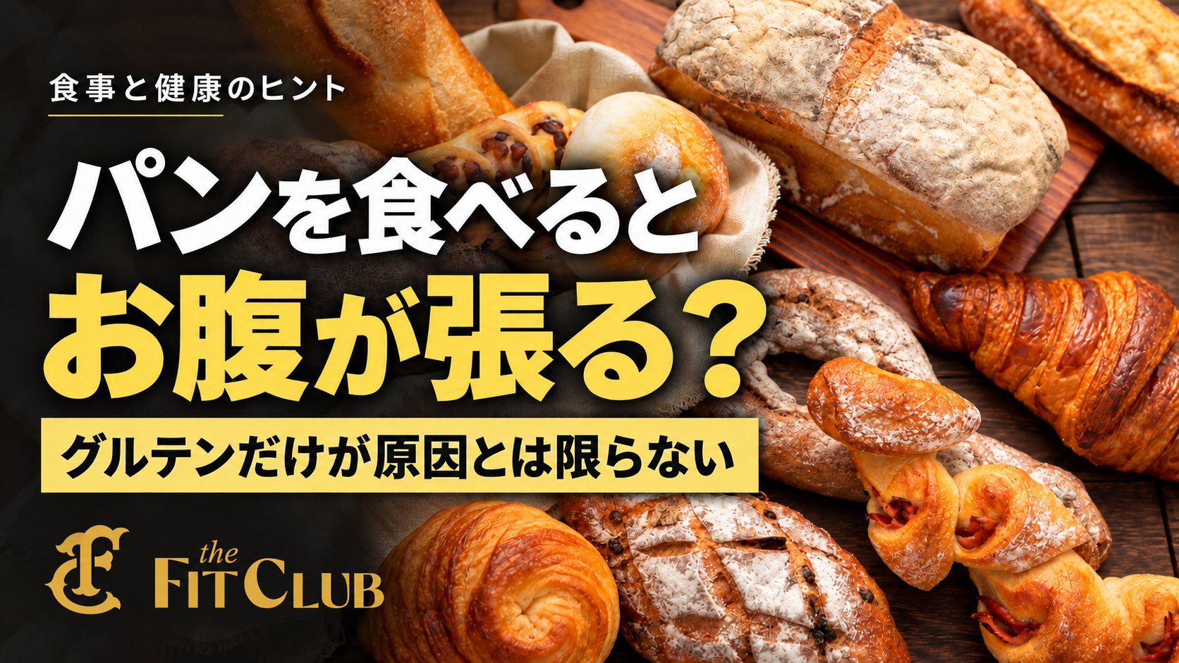 パンを食べるとお腹が張るのはなぜ？｜グルテンとフルクタンの違いを解説